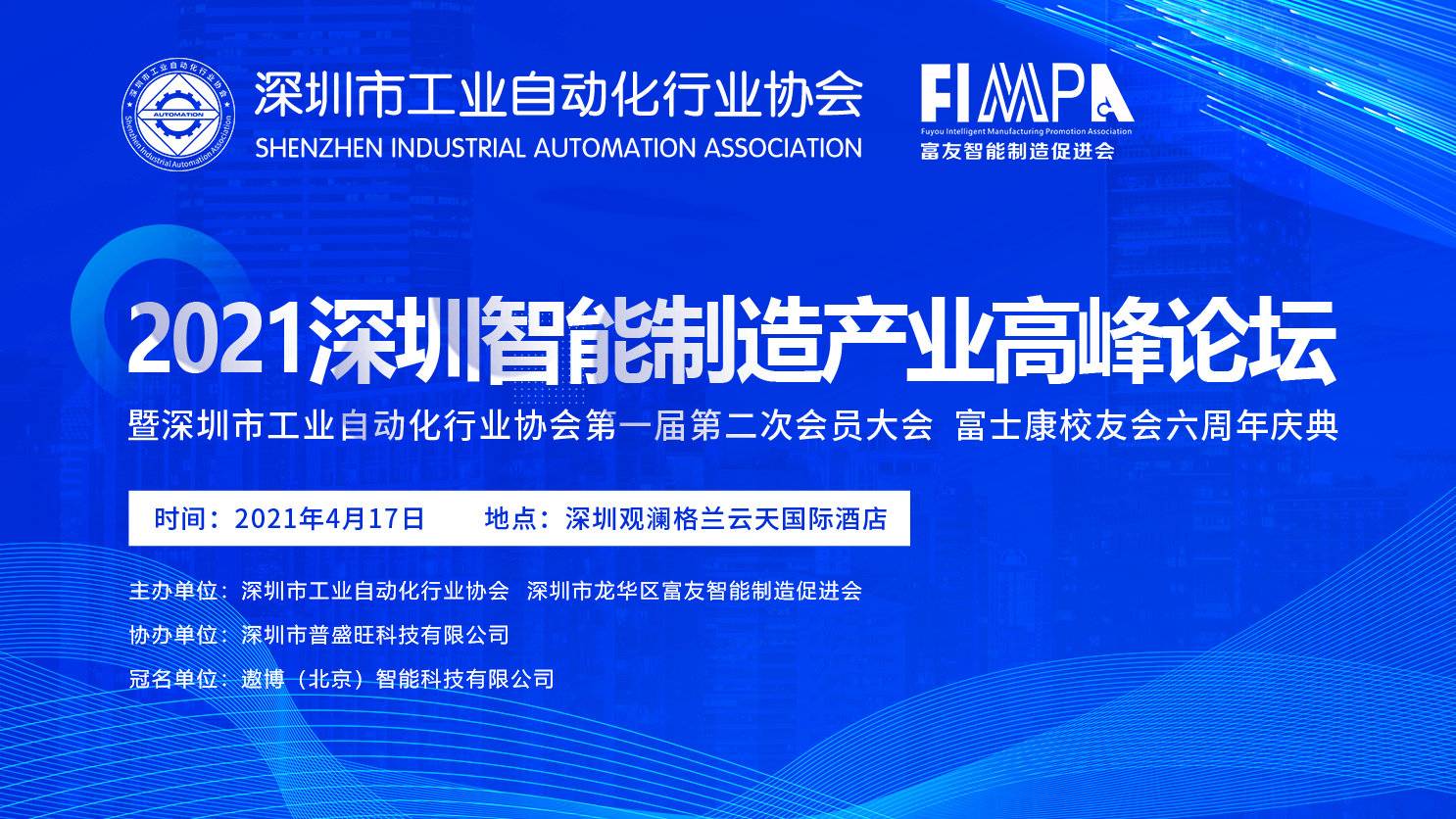 hahabet出席深圳市工业自动化行业协会2021智能制造产业高峰论坛暨首届二次会员大会