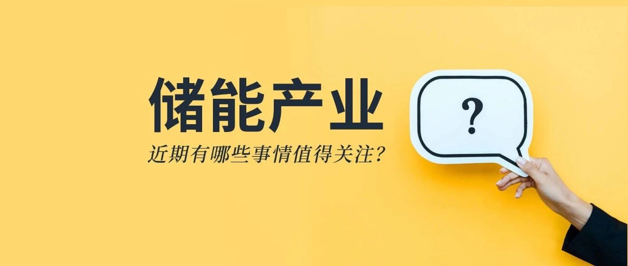 储能资讯：《储能产业研究白皮书2021》发布，宁德、比亚迪、科华等26企上榜；阳光电源与天宏共建100MWh级储能实证基地