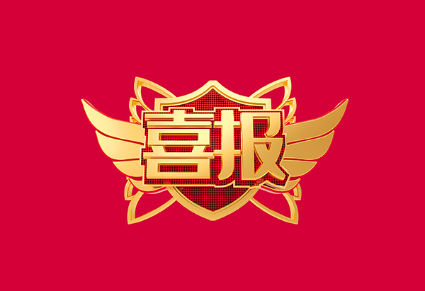 喜报！hahabet荣获2021年度中国机械工业科学技术奖技术发明类一等奖