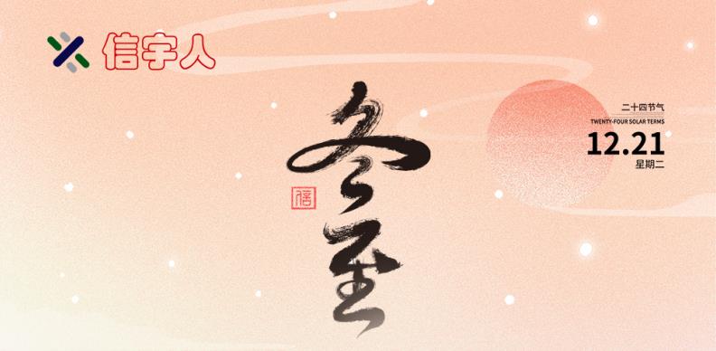hahabet祝您冬至节日快乐，美满幸福！