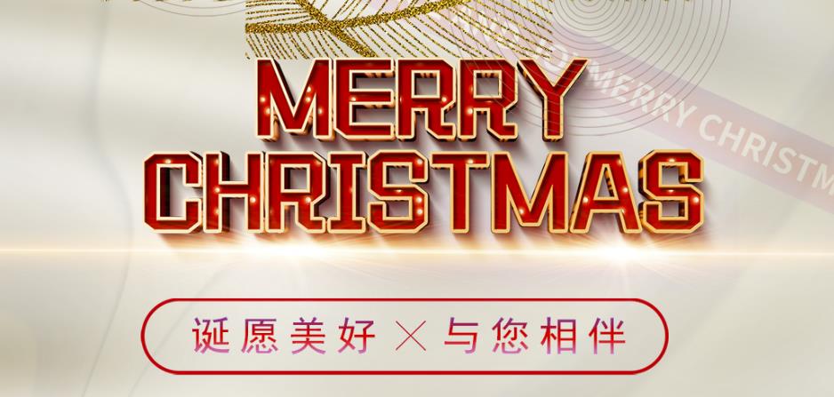 诞愿美好，与您相伴！圣诞快乐！