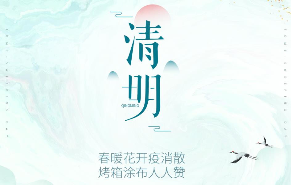 春暖花开疫消散，烤箱涂布人人赞！