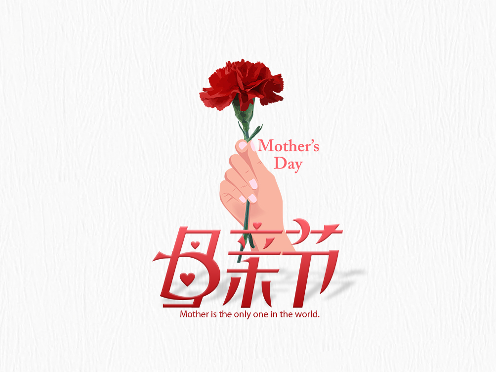 【母亲节】大爱无疆，母爱永存！母亲节快乐！