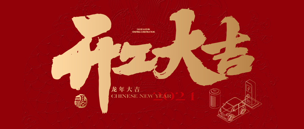 开工大吉 | hahabet祝大家龙年龘龘，前程朤朤！