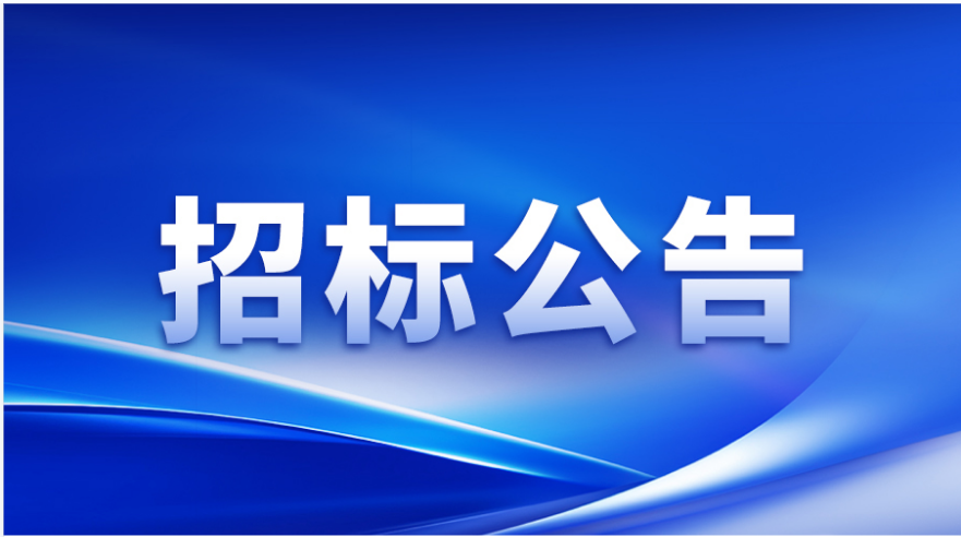 招标公告 | hahabet涂布头精密事业部加工设备及检测设备采购邀请招标
